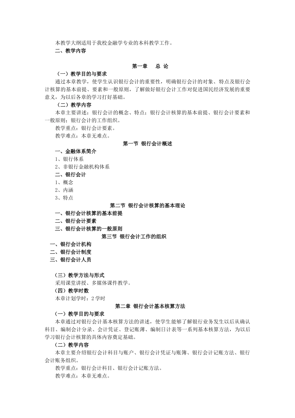 《银行会计》教学大纲_第2页