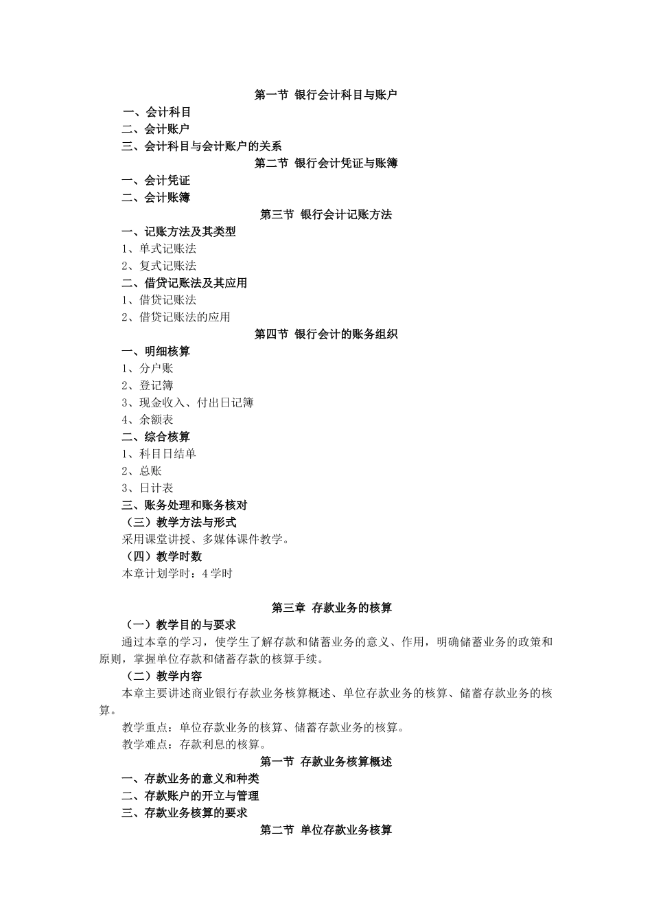 《银行会计》教学大纲_第3页