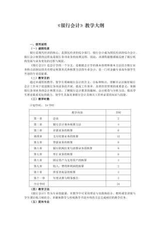 《银行会计》教学大纲