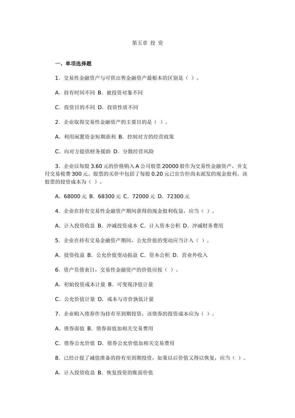 《财务会计学》第五章 投资_第1页