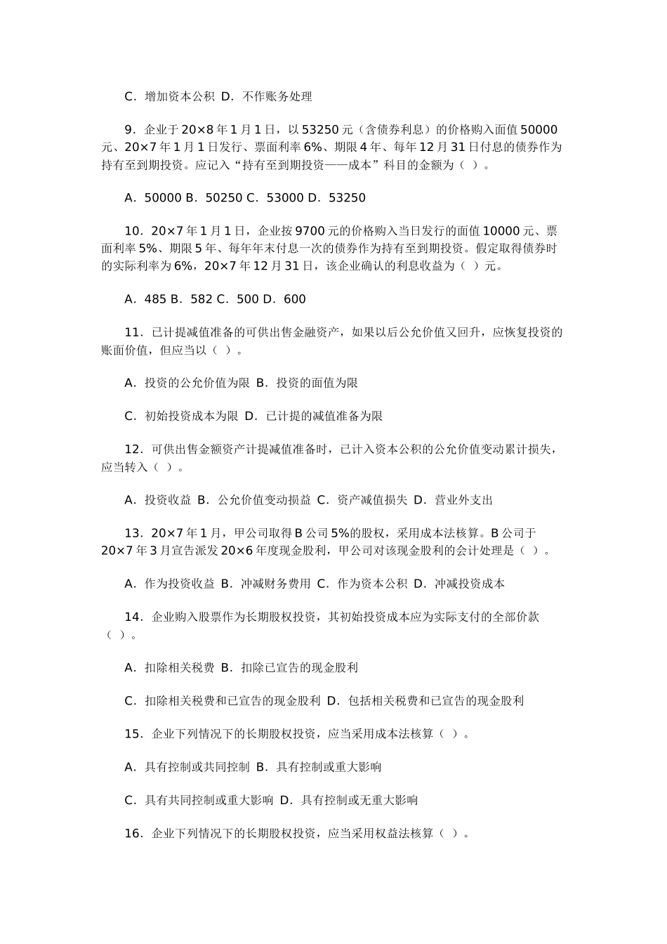 《财务会计学》第五章 投资_第2页