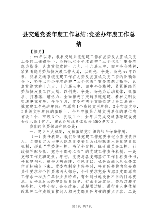 县交通党委年度工作总结-党委办年度工作总结