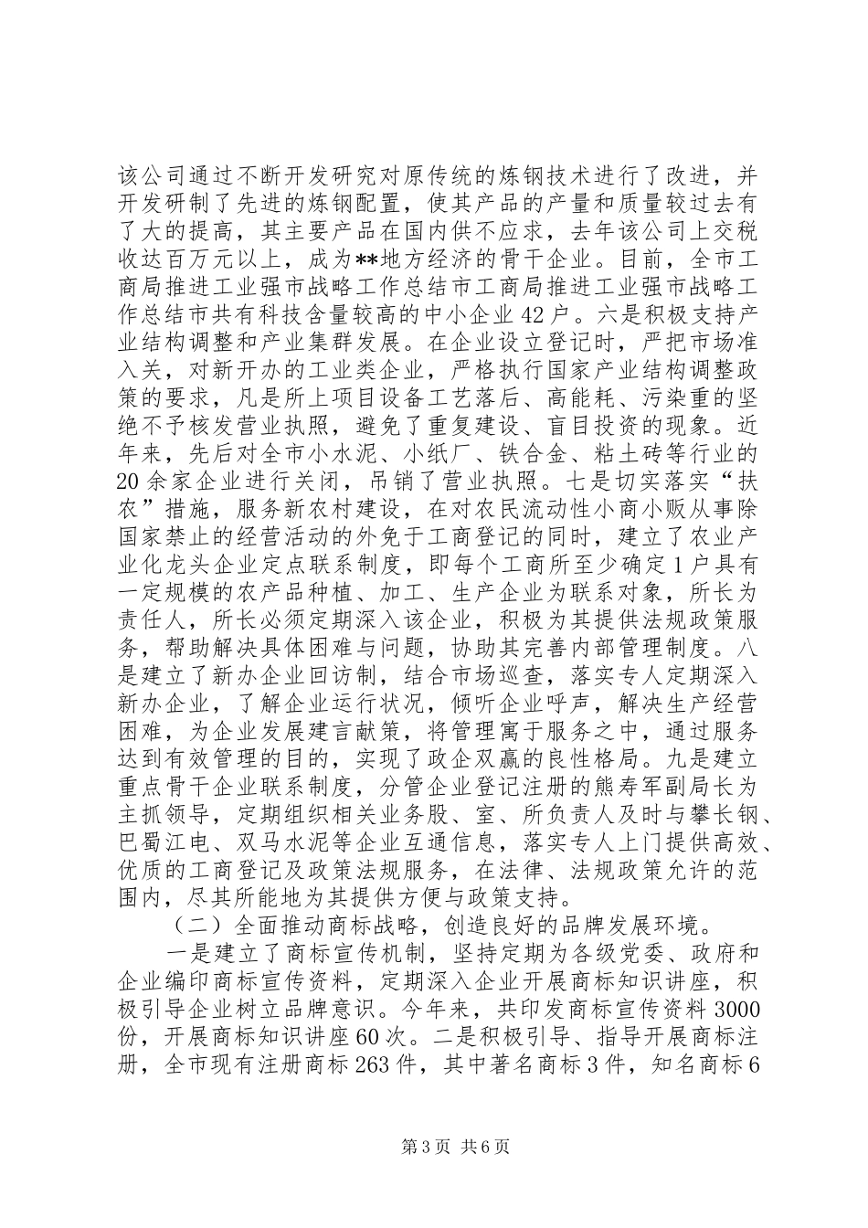 市工商局推进工业强市战略工作总结_第3页