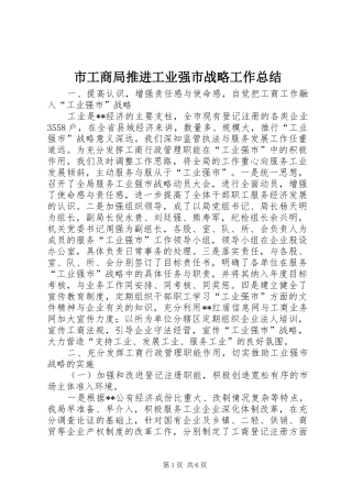 市工商局推进工业强市战略工作总结