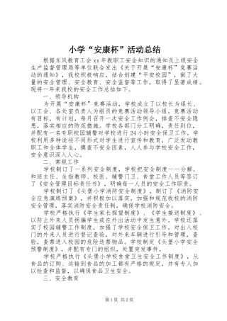 小学“安康杯”活动总结