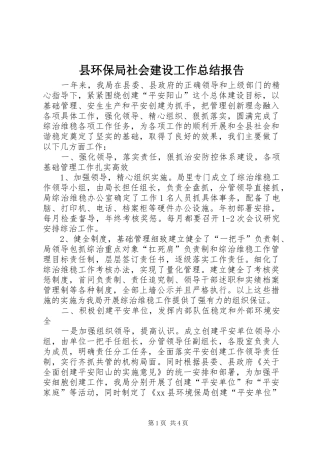 县环保局社会建设工作总结报告