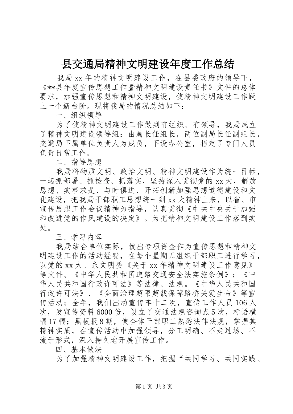 县交通局精神文明建设年度工作总结_第1页