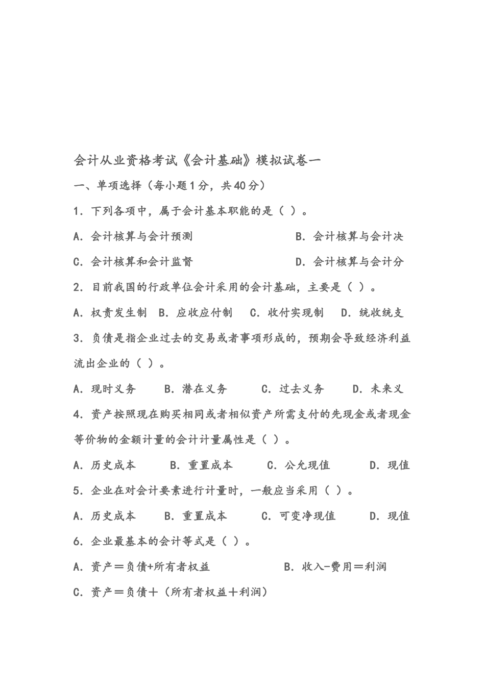 会计从业资格考试《会计基础》模拟试卷一_第1页