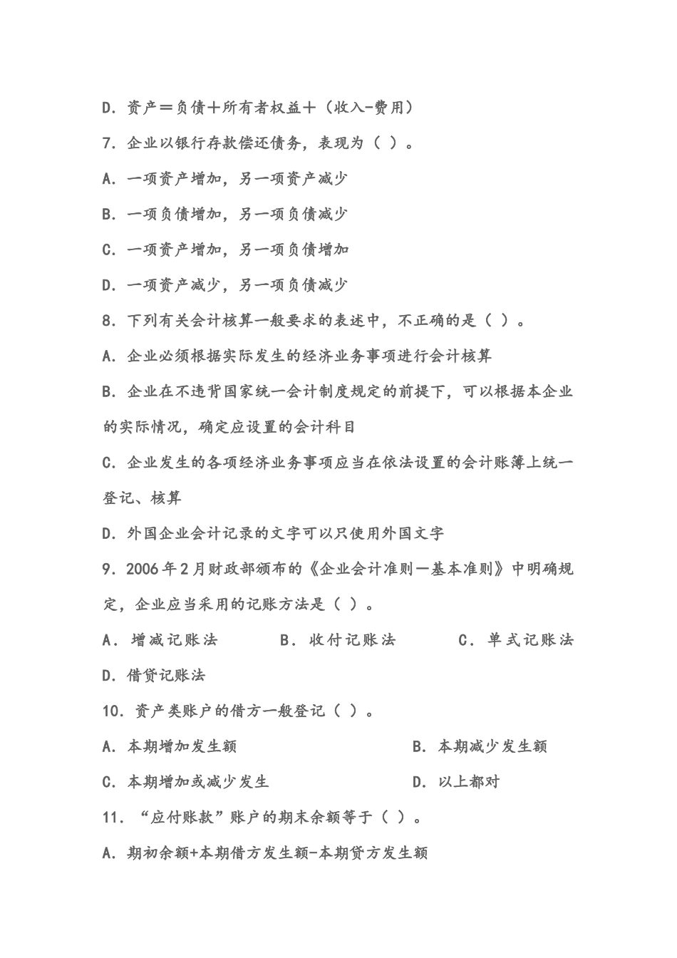 会计从业资格考试《会计基础》模拟试卷一_第2页