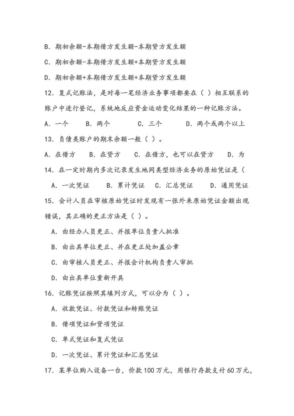 会计从业资格考试《会计基础》模拟试卷一_第3页