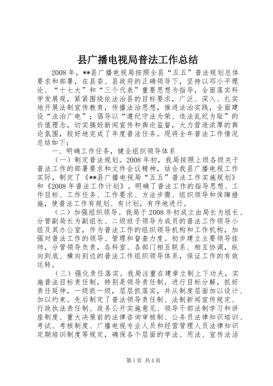 县广播电视局普法工作总结_第1页