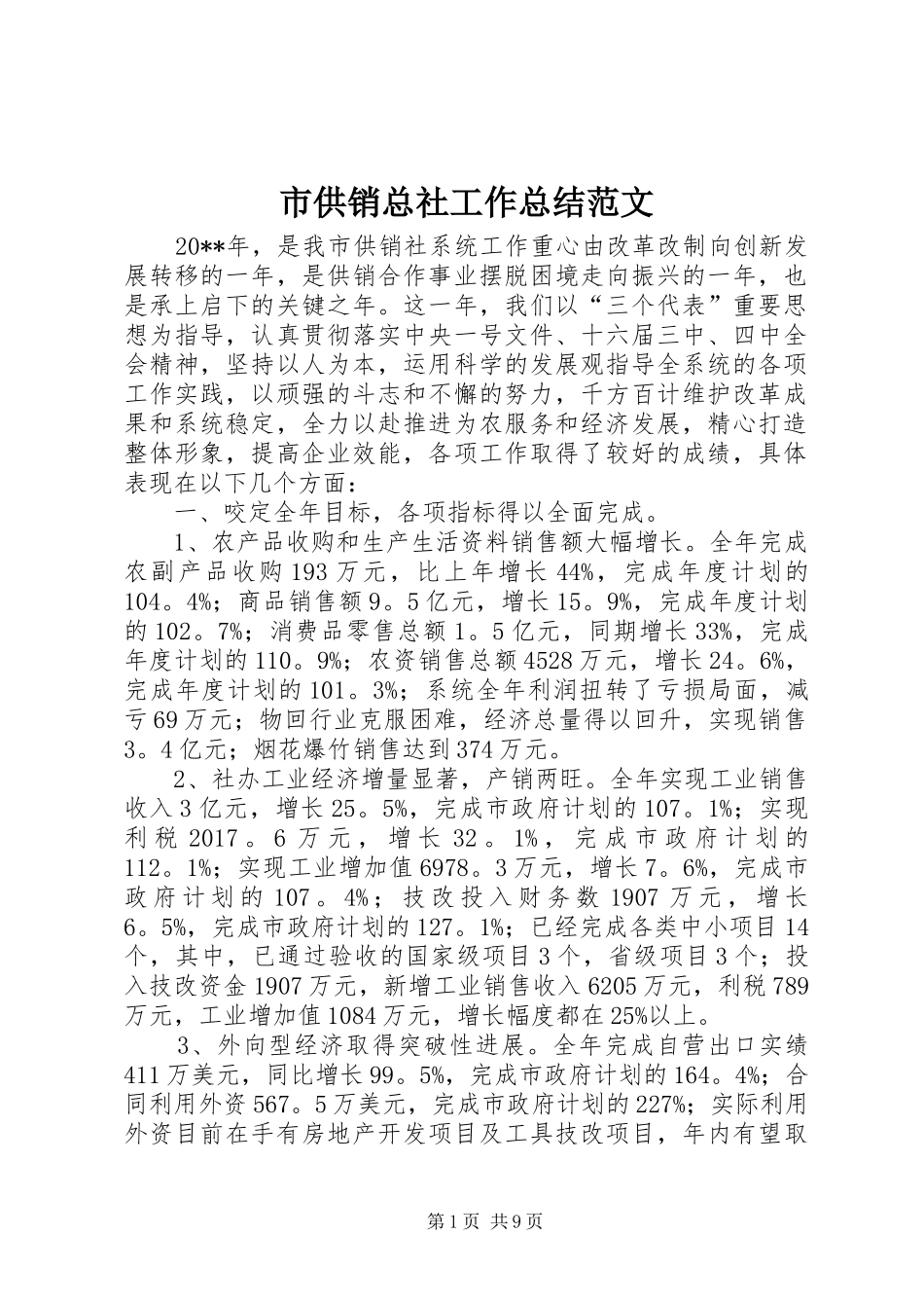 市供销总社工作总结范文_第1页