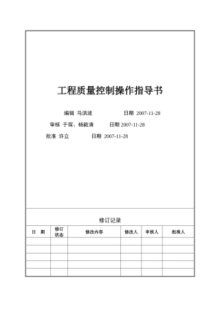 VT-GC-WI003工程质量控制操作指导书