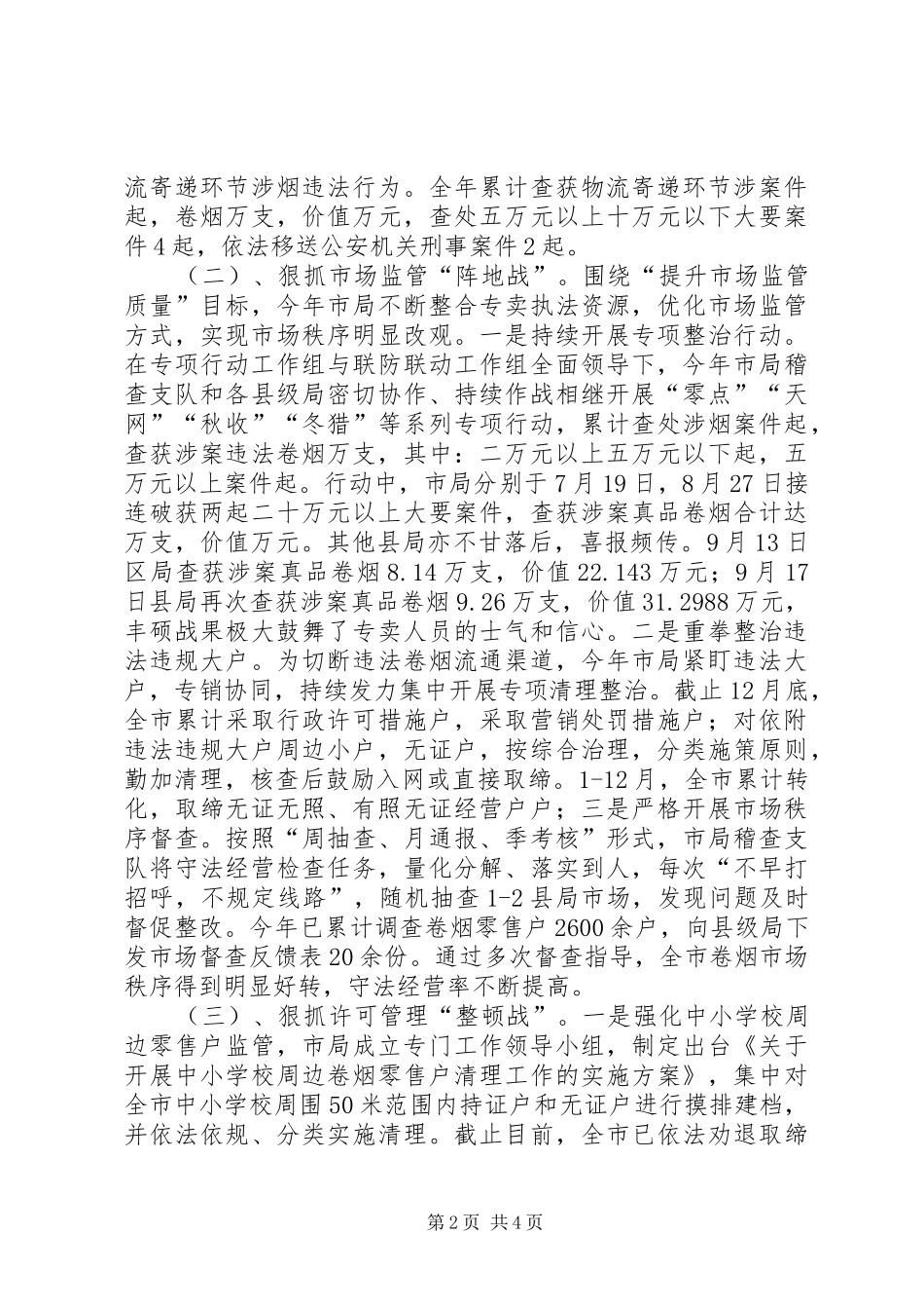 市烟草专卖局专卖管理工作总结_第2页