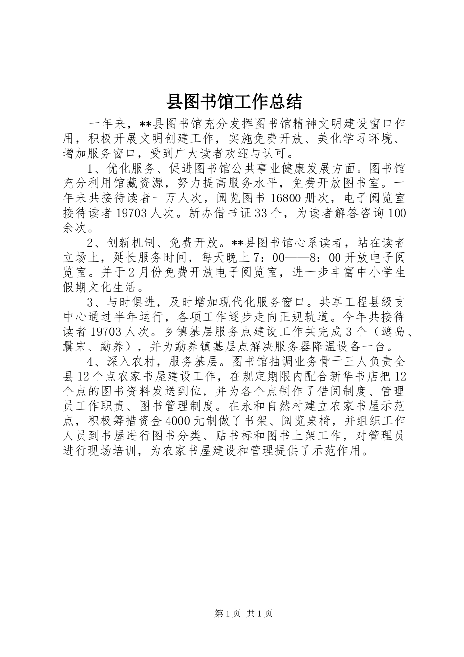 县图书馆工作总结_第1页