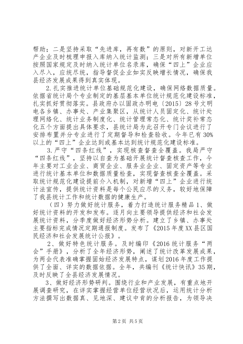 县统计局XX年工作总结和XX年工作谋划_第2页