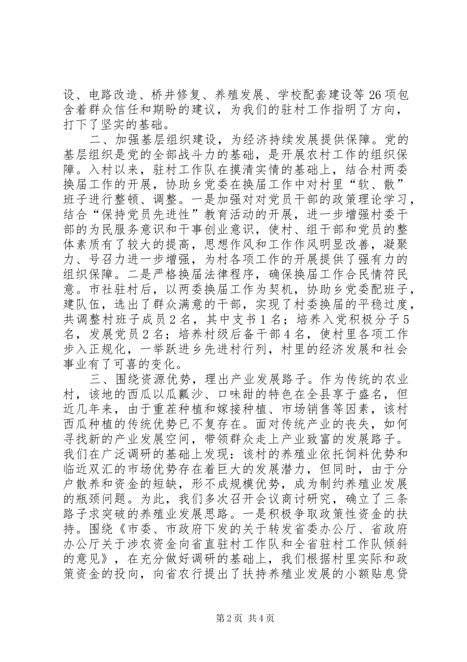 市供销社驻村工作总结-驻村工作总结_第2页