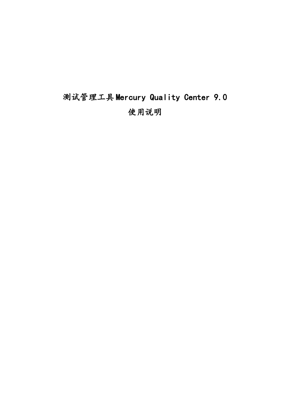 测试管理工具QC_90使用_第1页