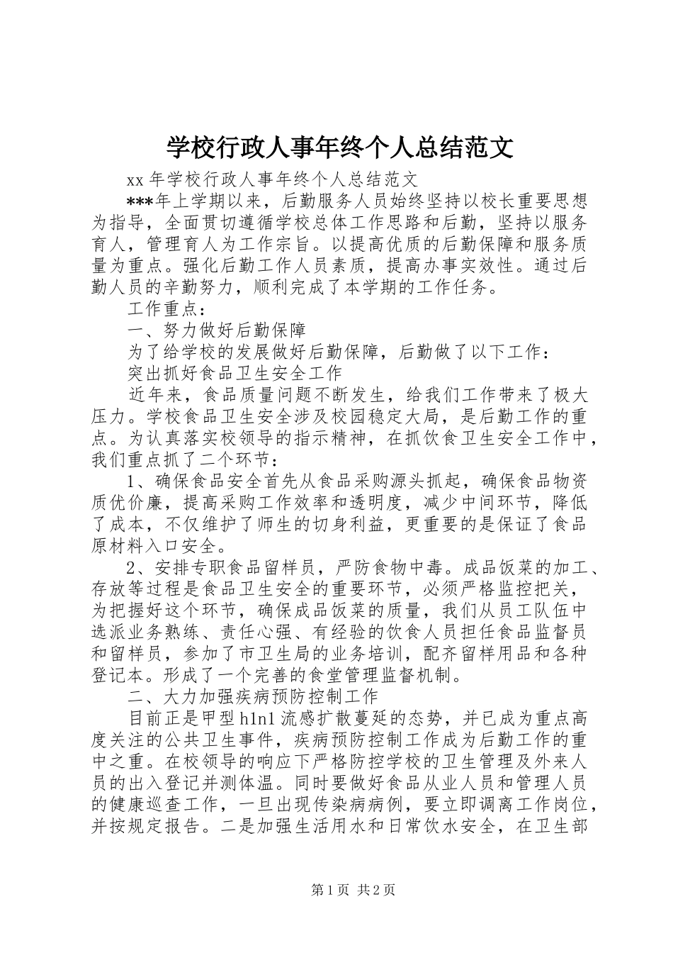 学校行政人事年终个人总结范文_第1页