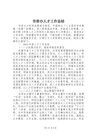 市侨办人才工作总结