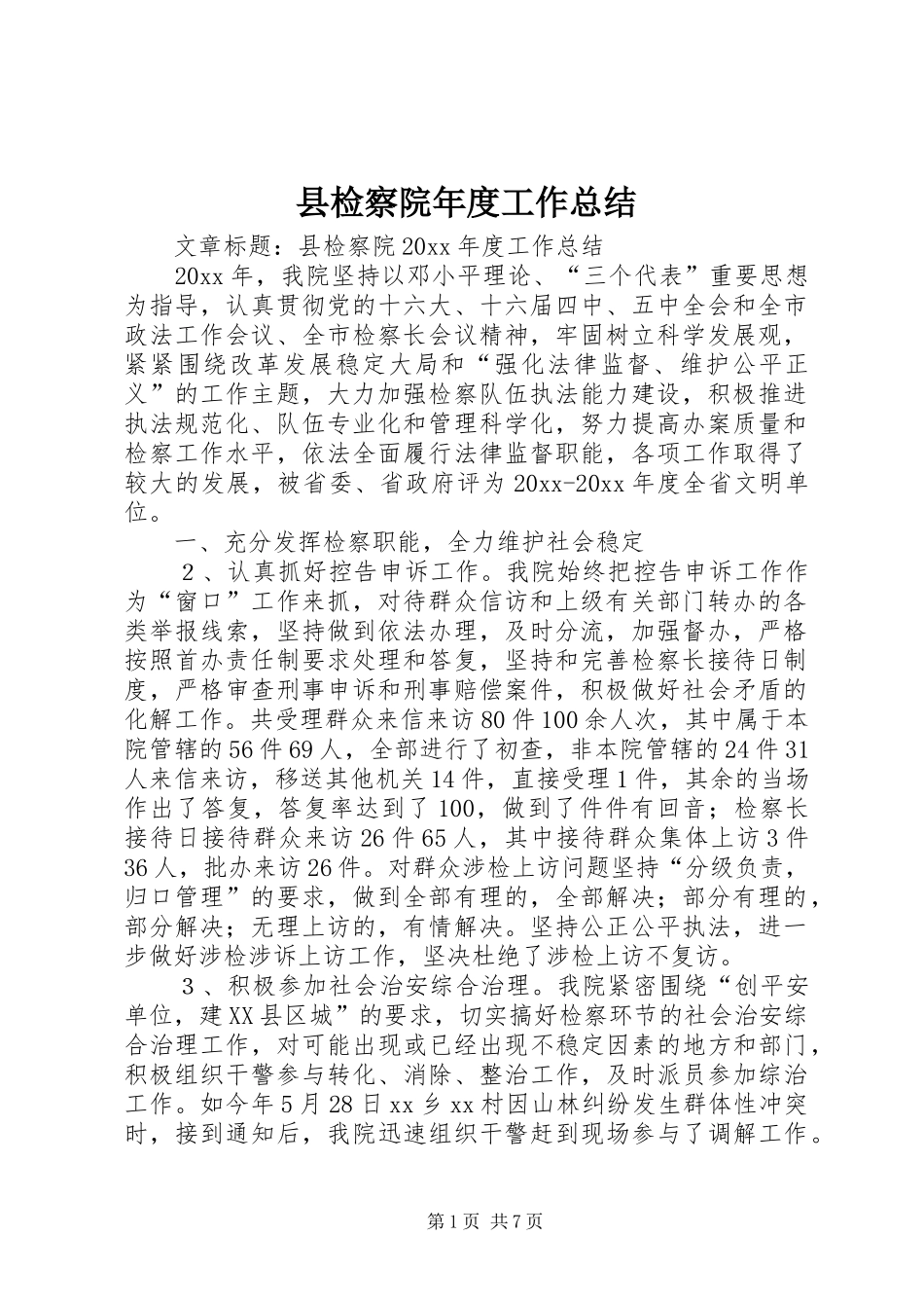 县检察院年度工作总结_第1页