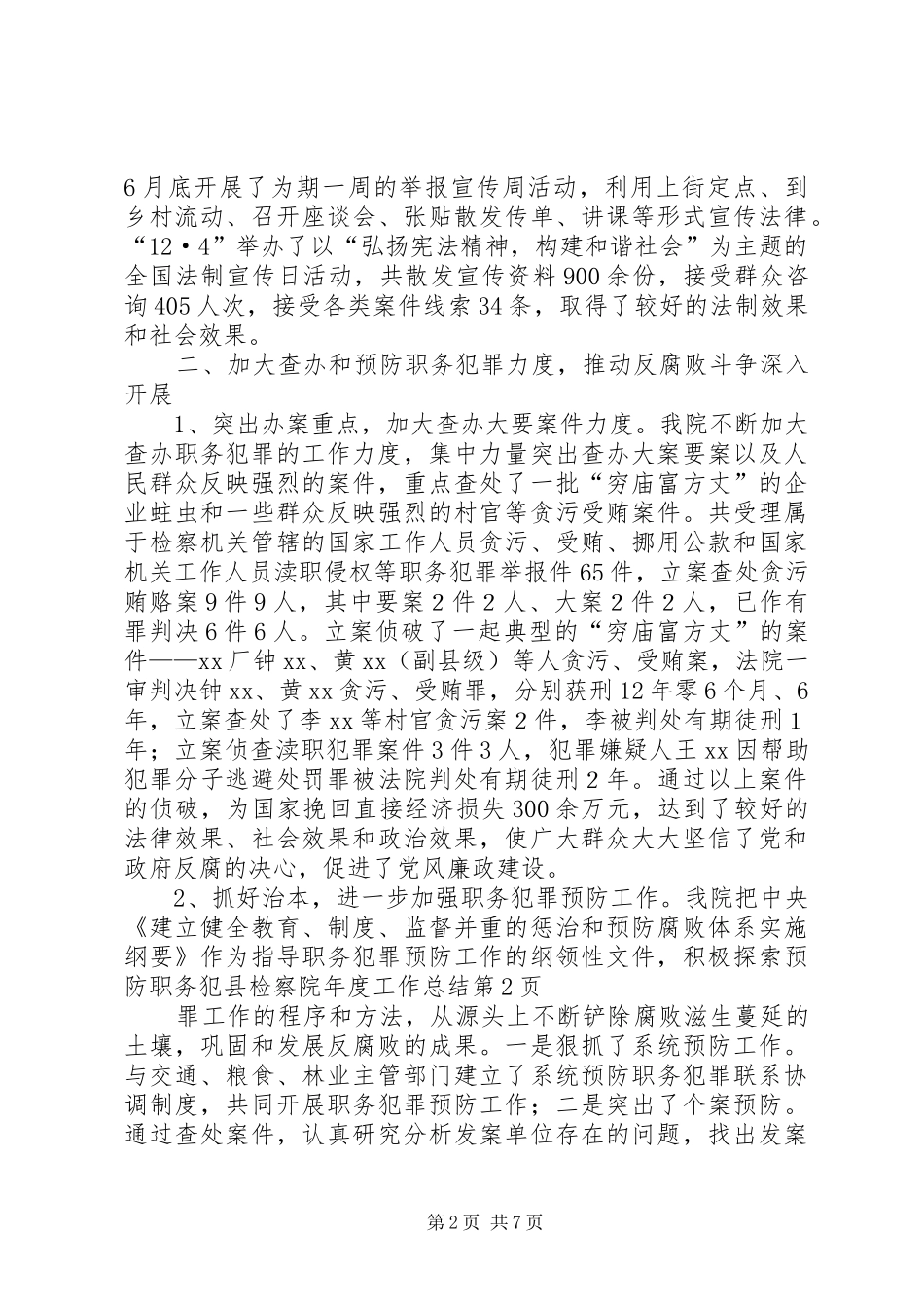 县检察院年度工作总结_第2页