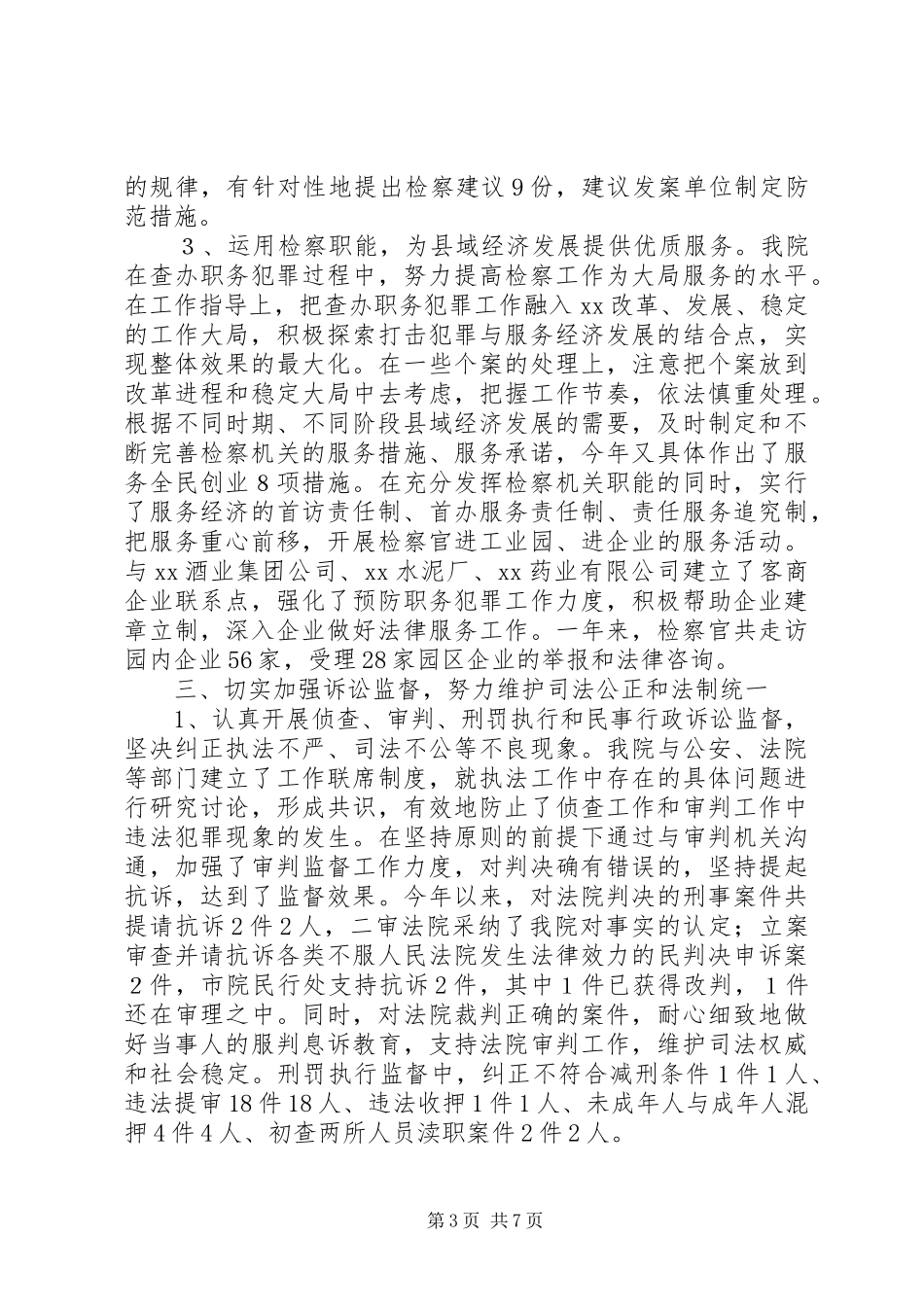 县检察院年度工作总结_第3页