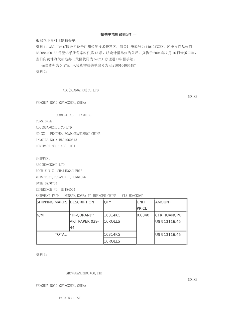 报关单填制案例分析一_第1页