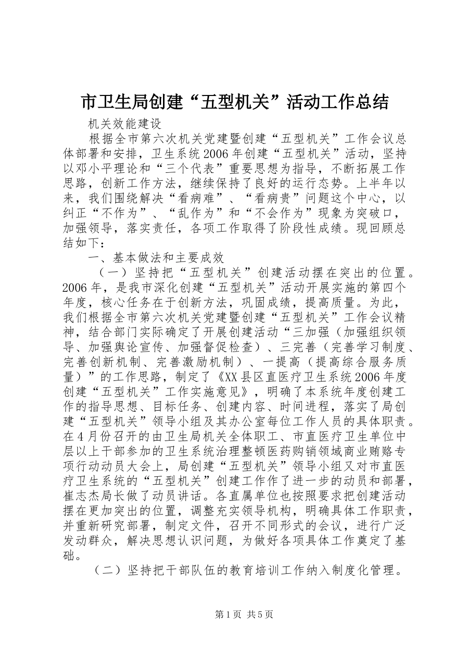 市卫生局创建“五型机关”活动工作总结_第1页