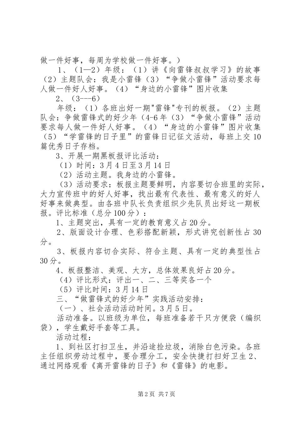 小学“雷锋精神与我同行”主题活动方案、总结_第2页
