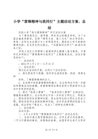 小学“雷锋精神与我同行”主题活动方案、总结