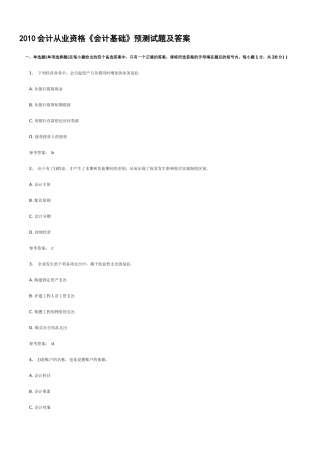 XXXX会计从业资格《会计基础》预测试题及答案