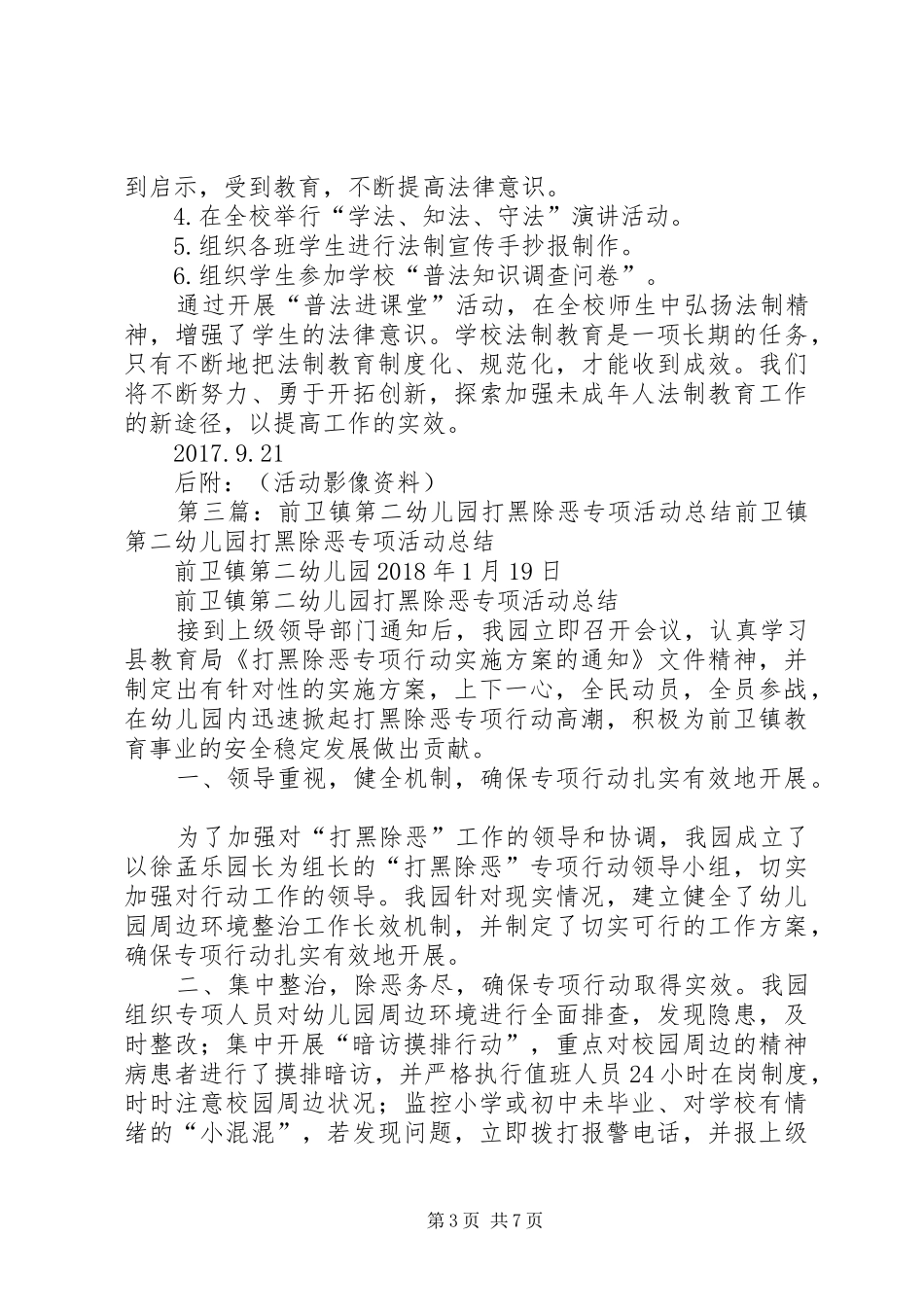 学校打黑除恶校园安全督查活动总结_第3页