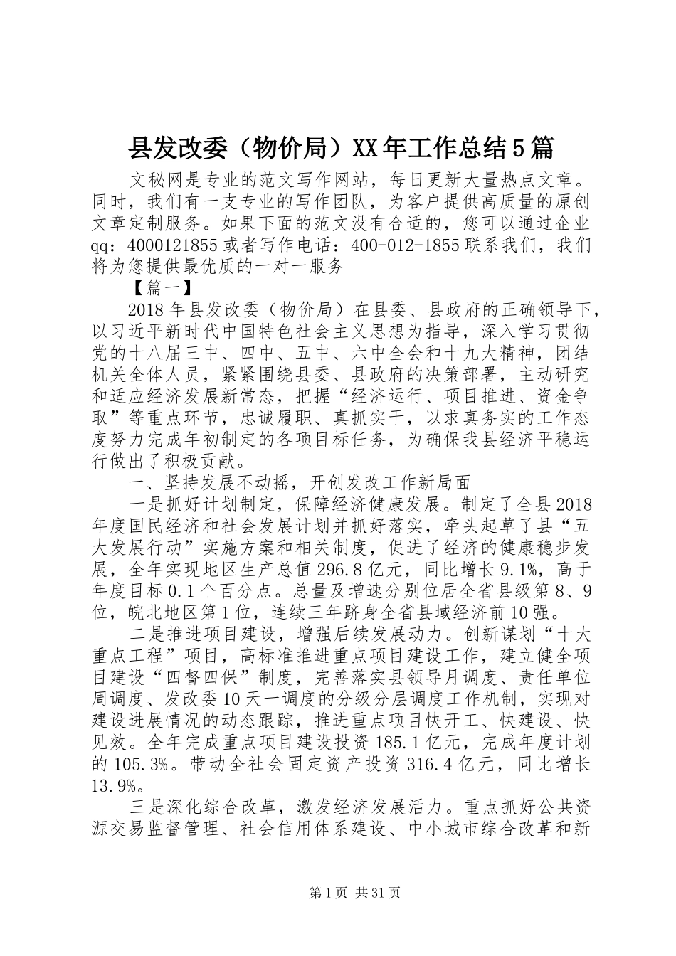 县发改委（物价局）XX年工作总结5篇_第1页