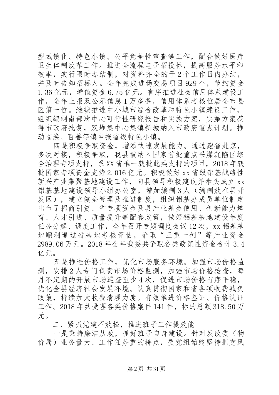 县发改委（物价局）XX年工作总结5篇_第2页