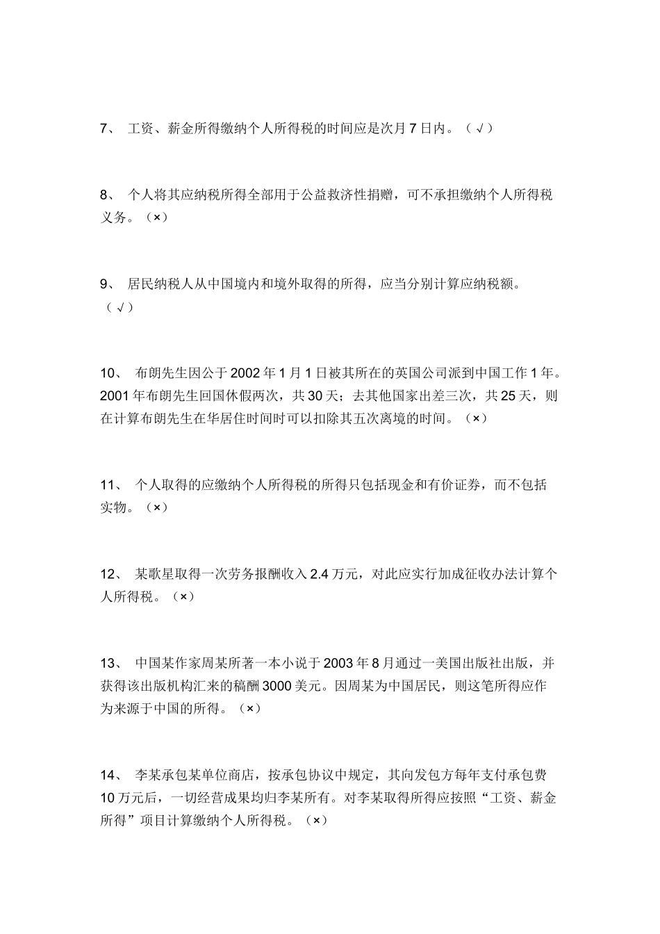 个人所得税考试试题_第3页