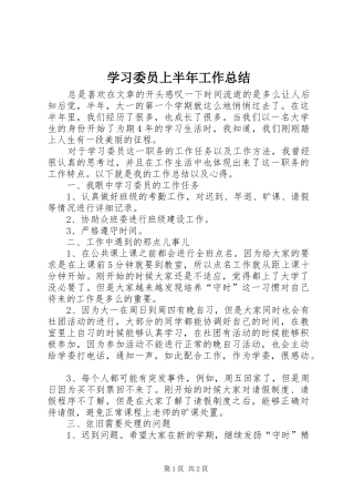 学习委员上半年工作总结