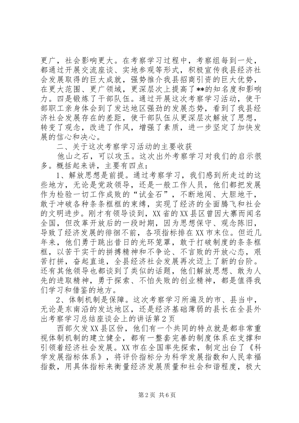 县长在全县外出考察学习总结座谈会上的讲话_第2页