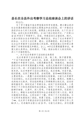 县长在全县外出考察学习总结座谈会上的讲话