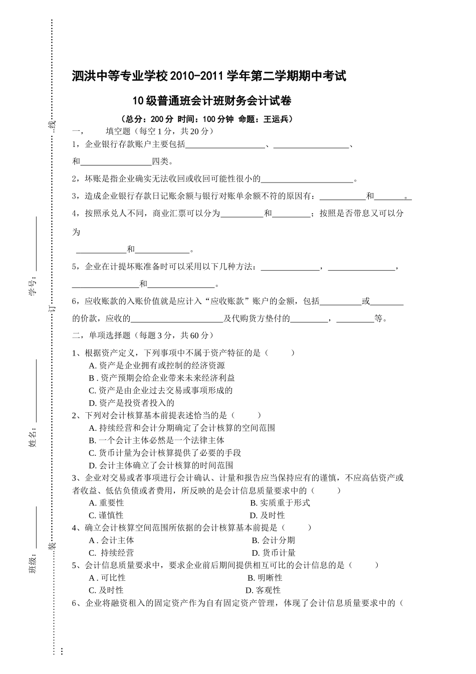 会计班财务会计试卷_第1页