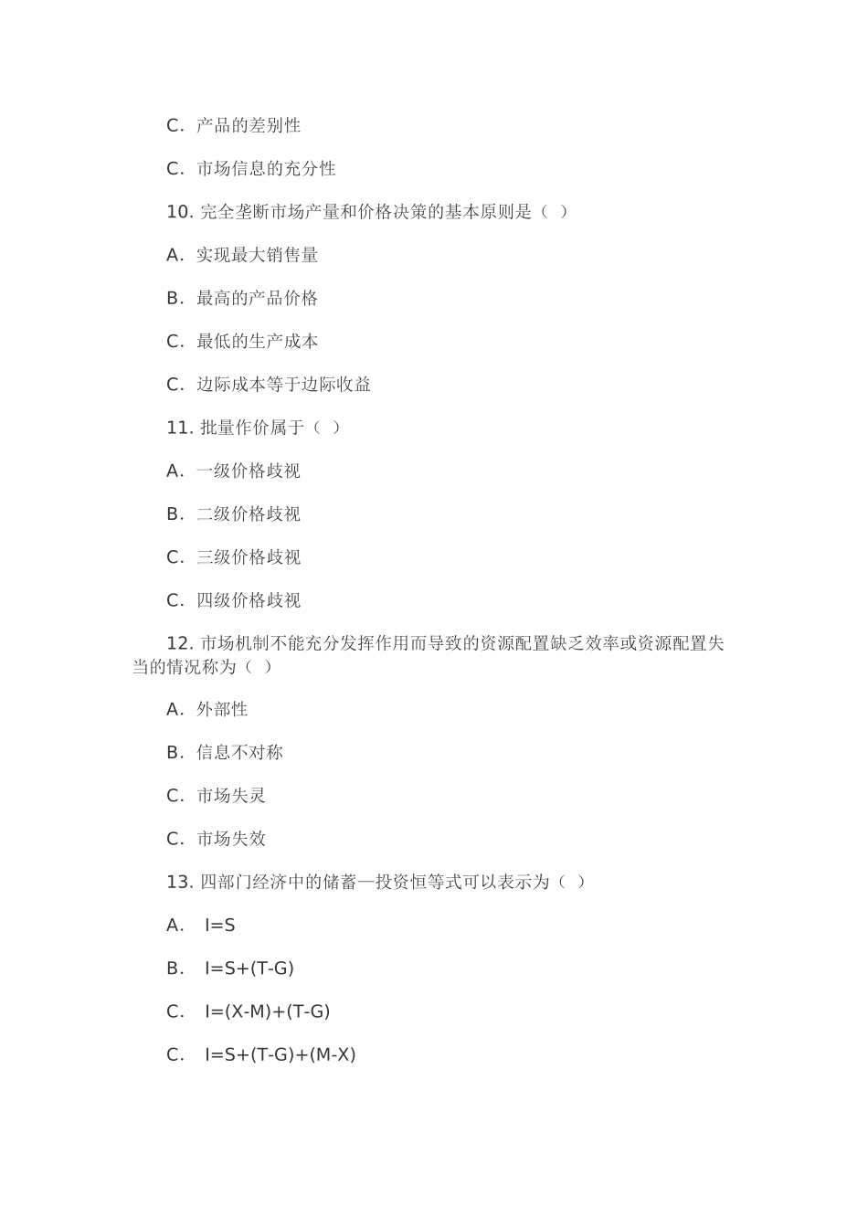 X年经济师考试经济基础模拟试卷(四)_第3页