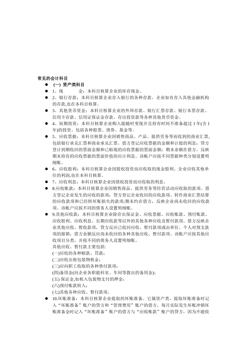 常见的会计科目介绍_第1页