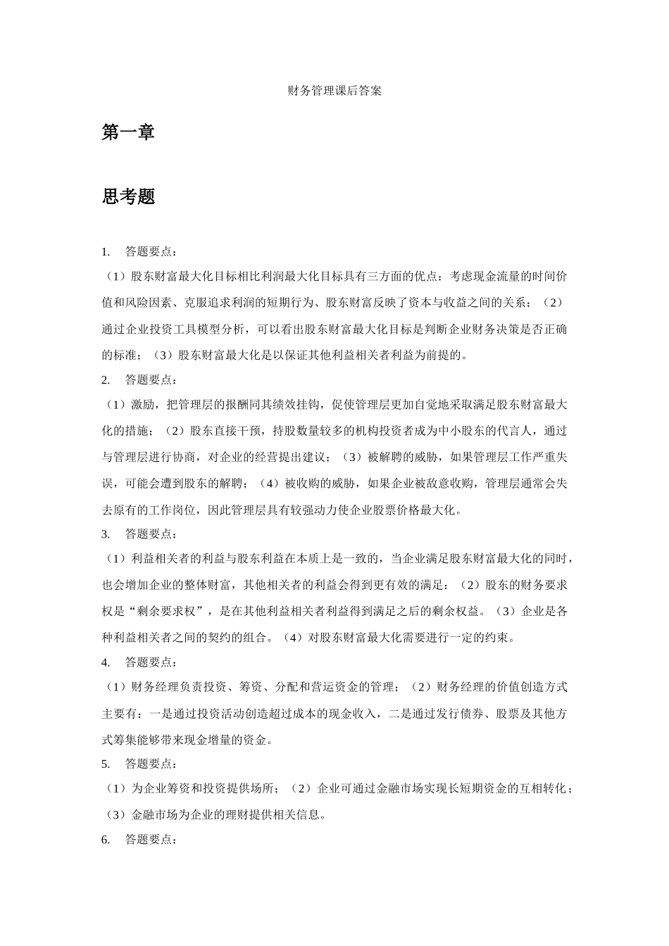 财务管理学第六版人大课后答案思考题_第1页