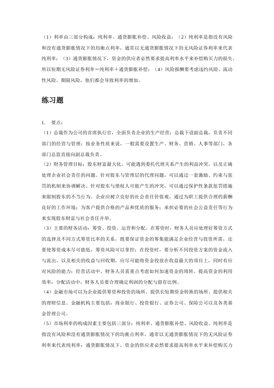 财务管理学第六版人大课后答案思考题_第2页