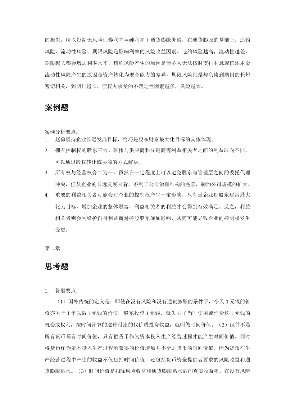 财务管理学第六版人大课后答案思考题_第3页