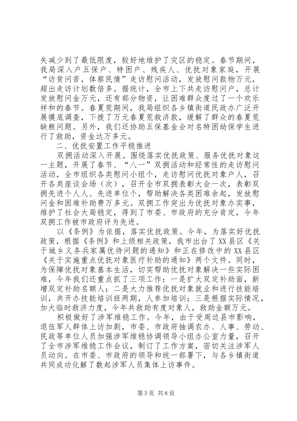 市民政局××年工作总结_第3页