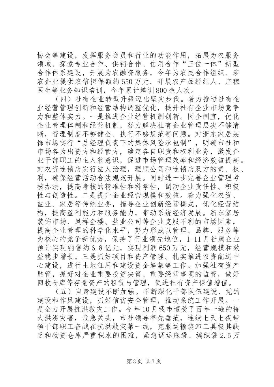 市供销联社工作总结报告_第3页