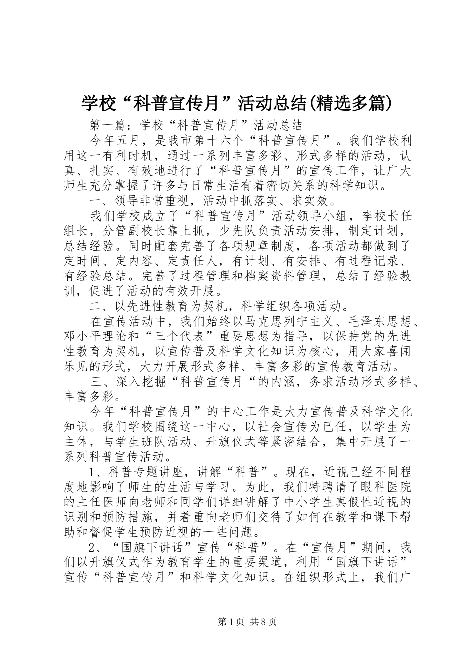 学校“科普宣传月”活动总结(精选多篇)_第1页