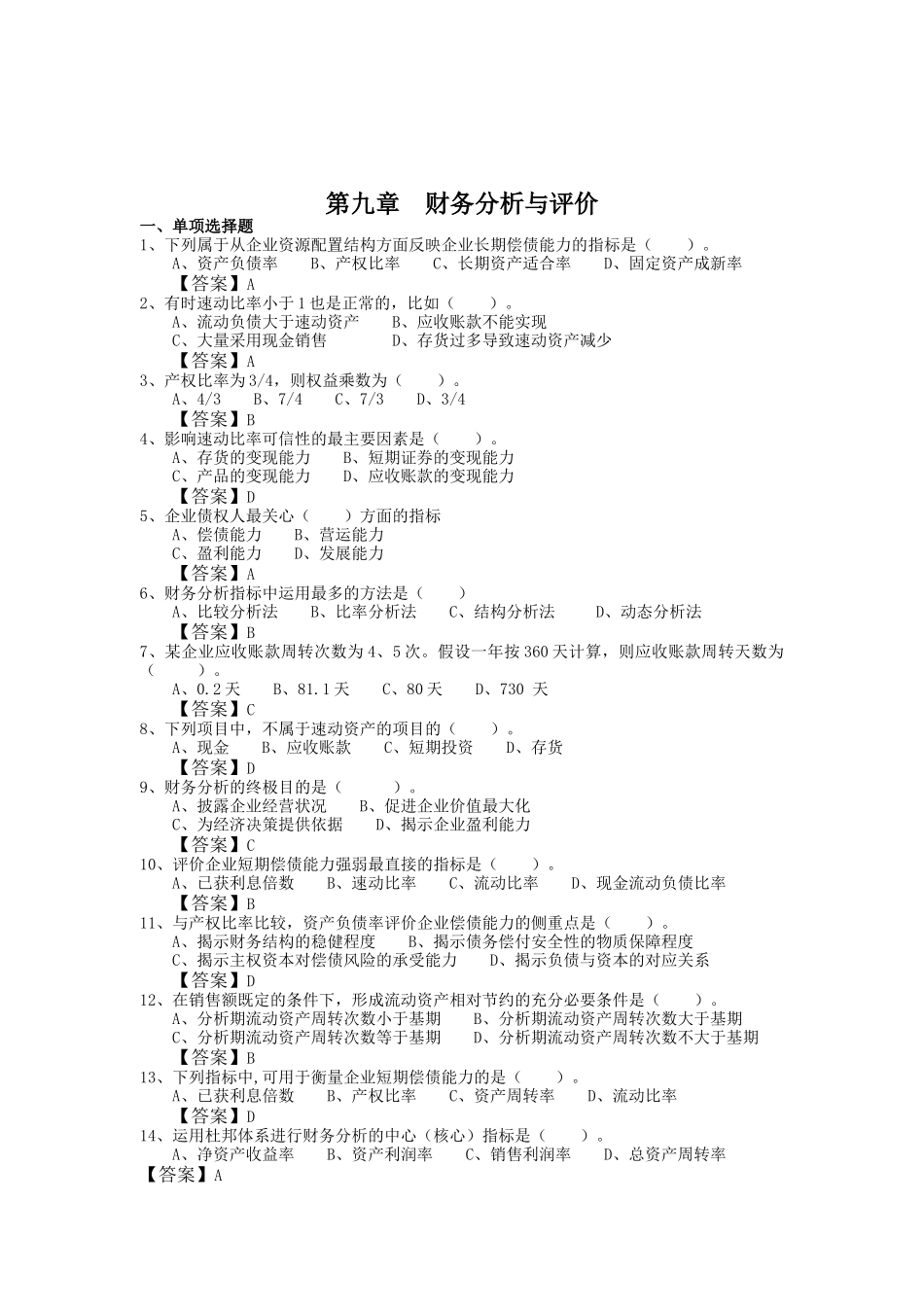 财务分析与评价答题卷_第1页