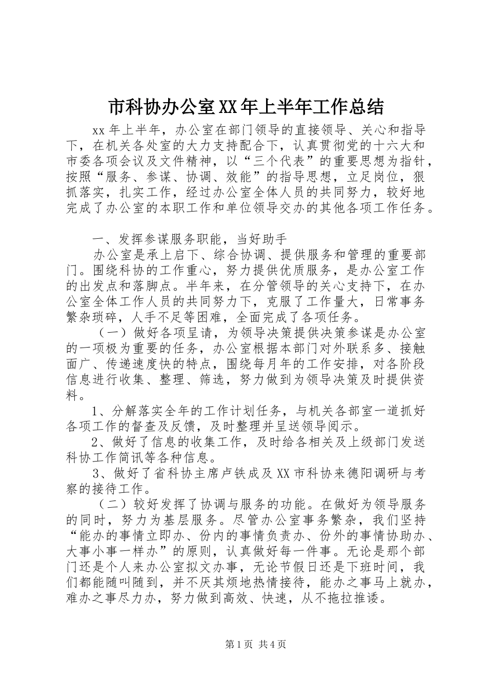 市科协办公室XX年上半年工作总结_第1页